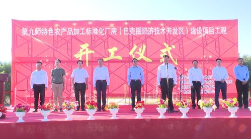 九師特色農產品加工標準化廠房建設項目正式開工