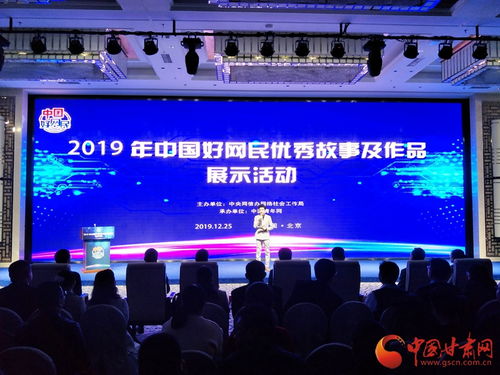 2019年中國好網民優秀故事及作品展示活動在京舉行 甘肅網作品獲獎并承辦展覽